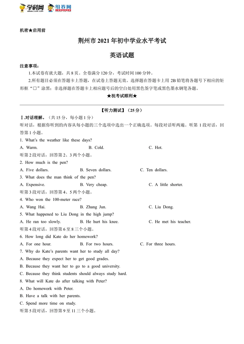 《湖北省荆州市2021年中考英语试题(无答案)_初中英语789_26秋最新人教版英语九年级上册_人教版英语九年级全册_人教版初中英语9全一册_0最新更新_人教版英语9年级下册_2021年中考真题_湖北》第1页预览