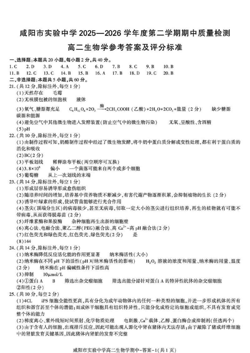 《答案-咸阳实验高二生物期中_2024-2027高二（7-7月题库）_2026年05月高二试卷_260527陕西省咸阳市实验中学2025-2026学年高二下学期期中质量检测》第1页预览