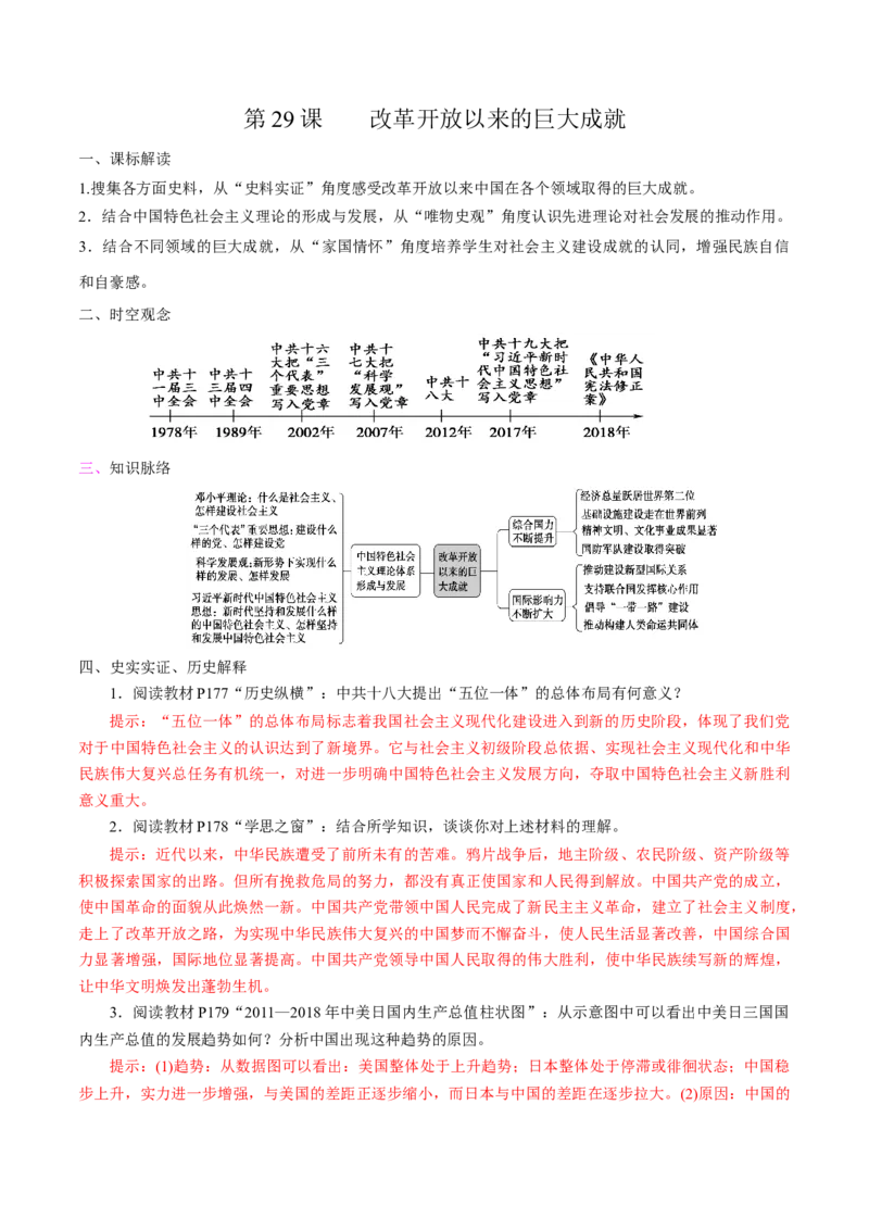 《第29课改革开放以来的巨大成就培优学案（统编版）（解析版）_新版高中_高中历史新版_高中历史纲要上（统编版）_导学案_学案第二套》第1页预览