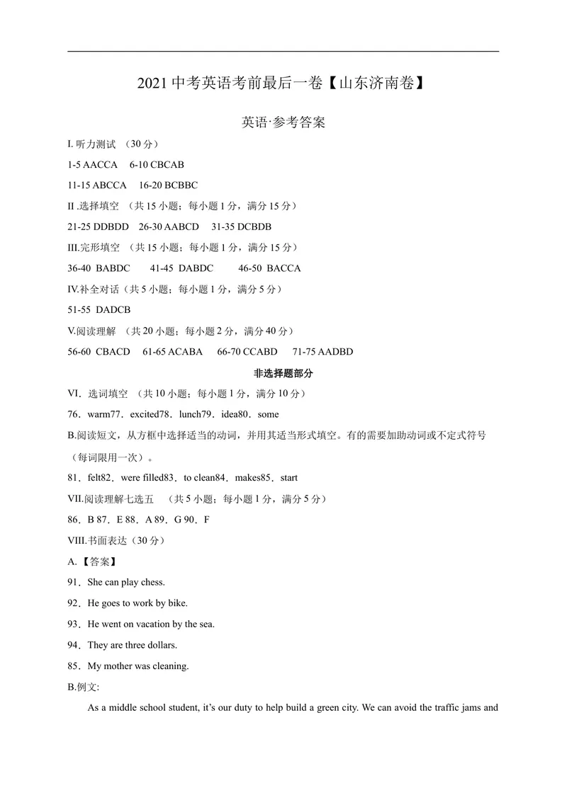 《英语-（山东济南卷）2021年中考考前最后一卷（参考答案）_初中英语789_26秋最新人教版英语九年级上册_人教版英语九年级全册_人教版初中英语9全一册_4.试题试卷_中考模拟卷》第1页预览