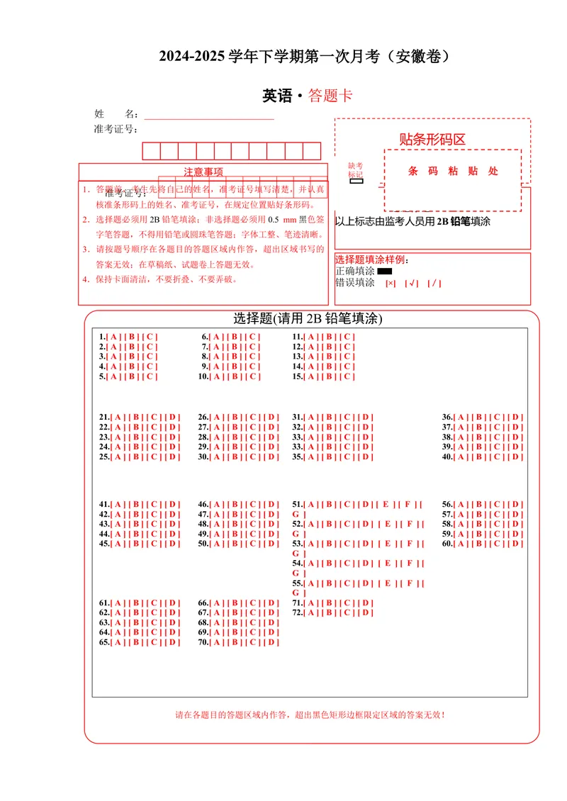 《答题卡_初中英语789_最新人教版英语八年级下册_旧版（有参考价值）_版本二_八年级英语下册（人教版）_单元重难点易错题精练-U216_八年级英语下学期第一次月考(安徽卷)-（人教版）》第1页预览