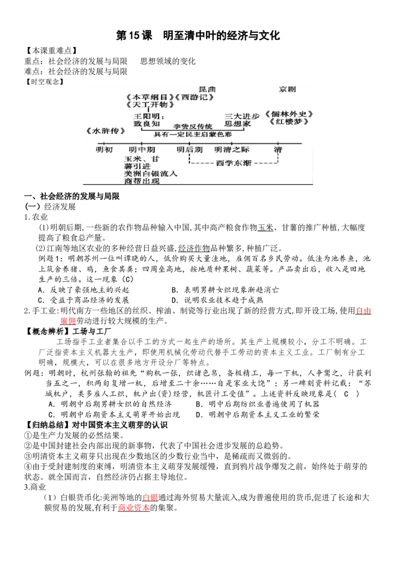 《第15课明至清中叶的经济与文化-_新版高中_高中历史新版_高中历史纲要上（统编版）_导学案_学案第一套》第1页预览
