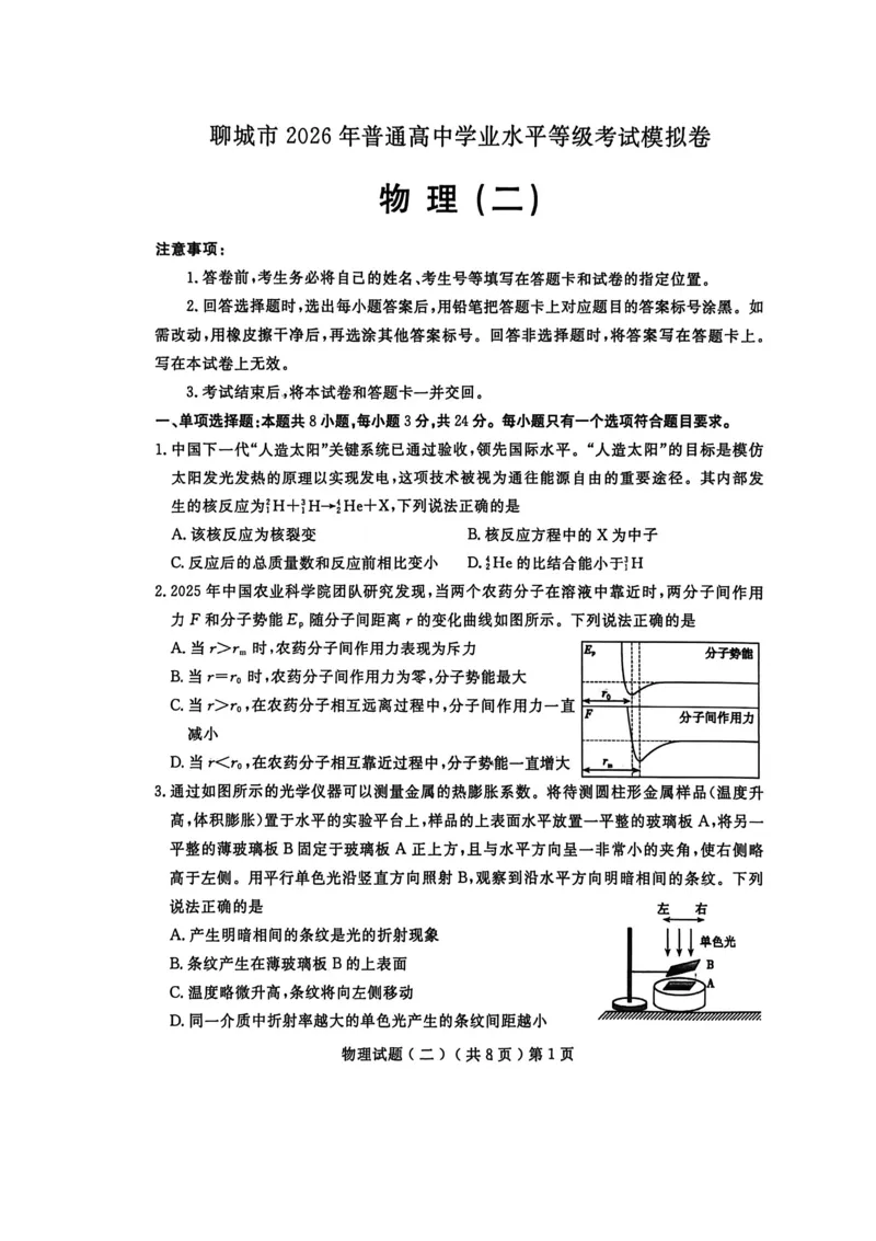 《聊城市2026年普通高中学业水平等级考试模拟卷物理_2024-2027高三（6-6月题库）_2026年05月高三试卷_260503山东省聊城市2026年普通高中学业水平等级考试模拟卷（聊城二模）（全科）》第1页预览
