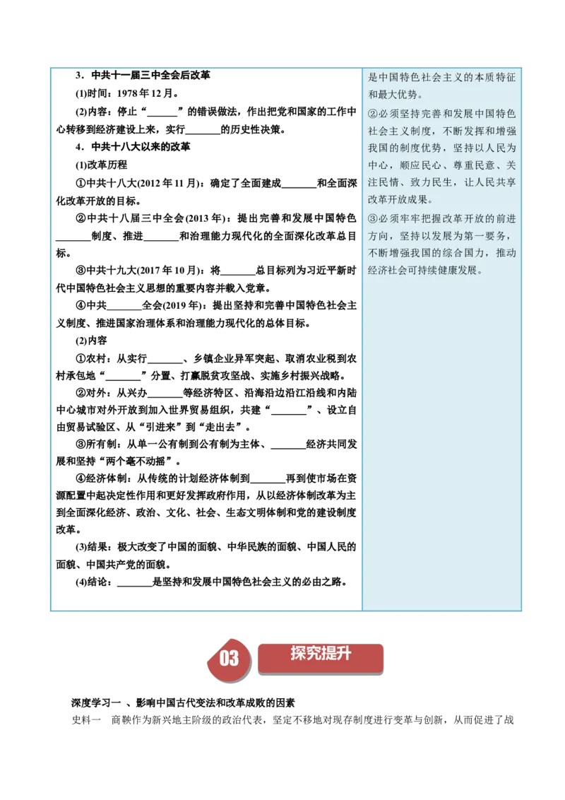 《第4课中国历代变法和改革（填空版）_新版高中_高中历史新版_高中历史选择性必修1（统编版）_同步讲义-P5_2024版》第5页预览