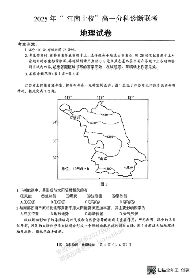 《江南十校2025-2026学年高一上学期12月联考地理_2026年高一《月考+期中考+阶段性检测真题合集》全国各省全科无水印_安徽省江南十校2026学年高一上学期12月联考(全)》第1页预览