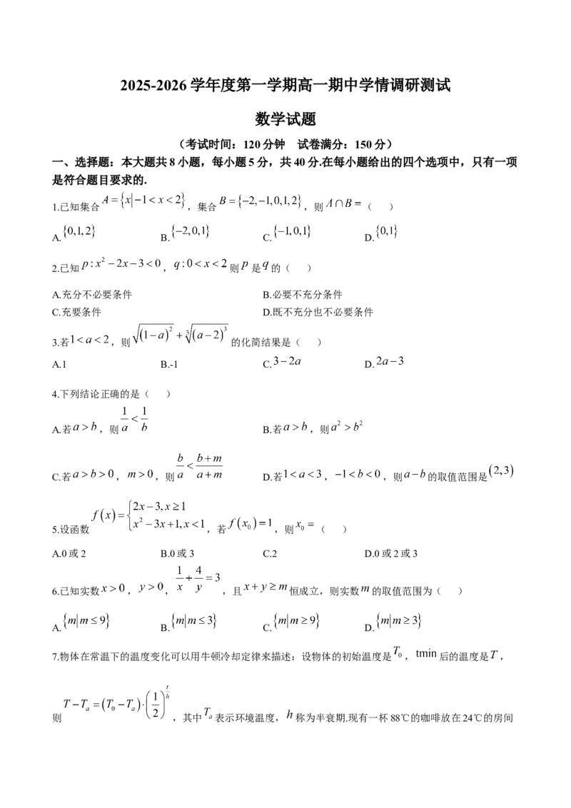 《江苏省扬州市高邮市2025-2026学年高一上学期期中考试数学Word版含解析_2026年高一《月考+期中考+阶段性检测真题合集》全国各省全科无水印》第1页预览