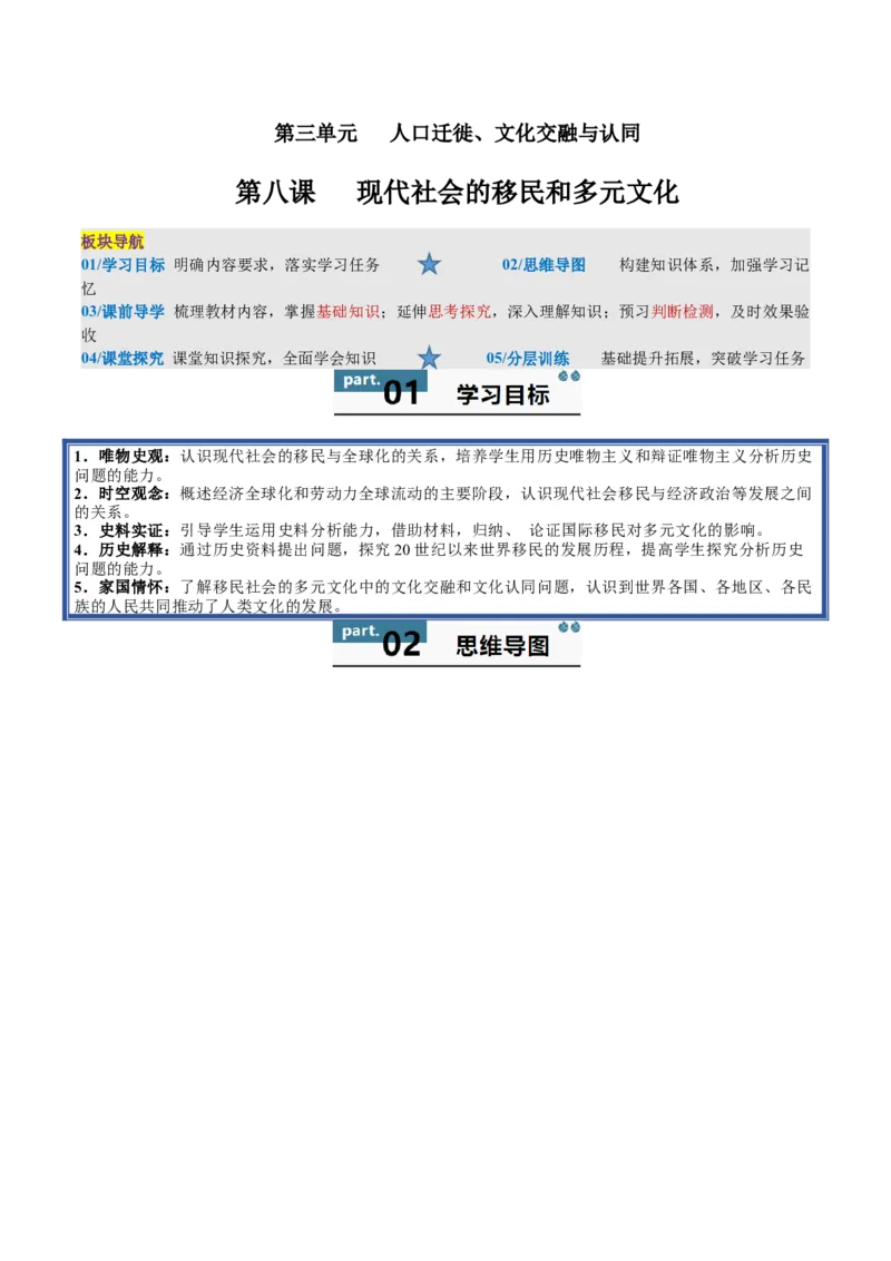 《第8课现代社会的移民和多元文化（导学案）（学生版）_新版高中_高中历史新版_高中历史选择性必修3（统编版）_同步讲义-P5_2025版》第1页预览