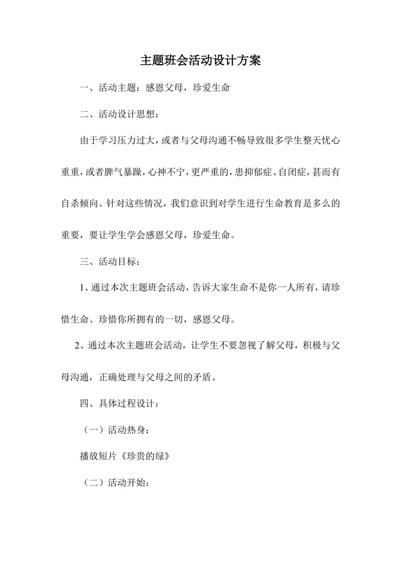 《感恩父母，珍爱生命主题班会_初中英语789_26秋最新人教版英语九年级上册_26秋人教九上_39、赠送其它资料_旧版资料_12.教学辅助资料（赠送）_3教务助手_班会_感恩教育》第1页预览