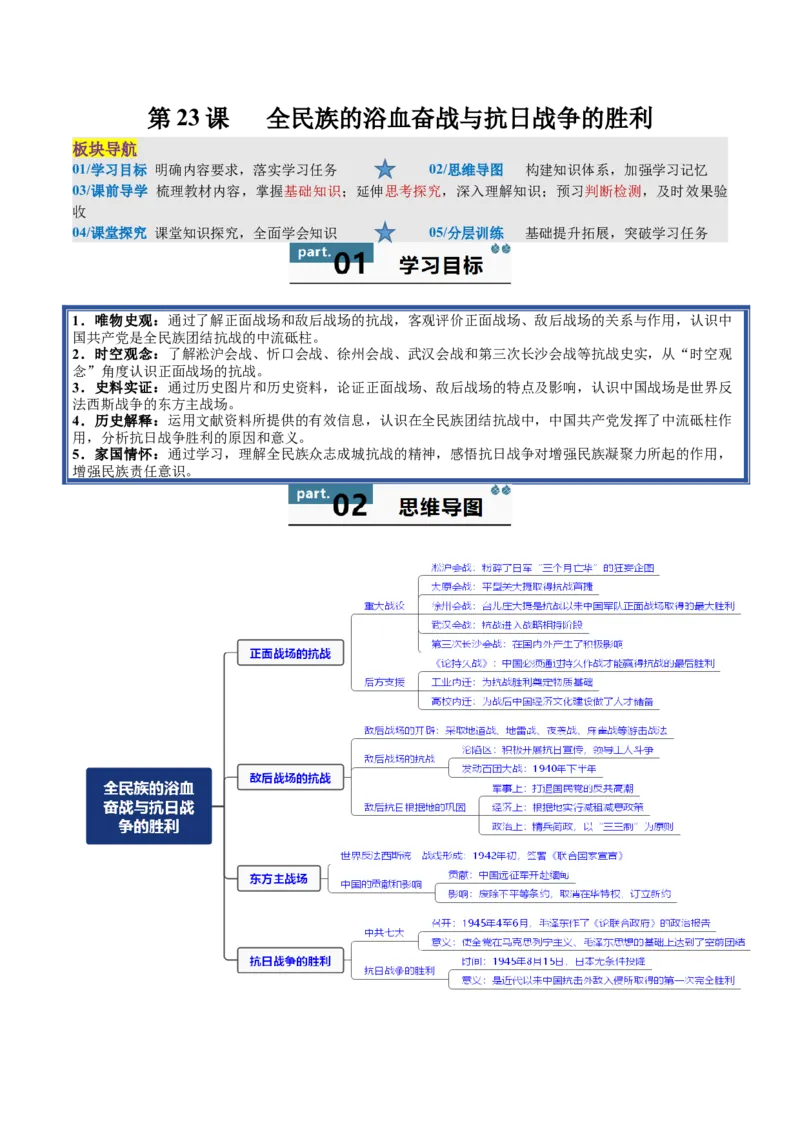 《第23课全民族的浴血奋战与抗日战争的胜利（教师版）_新版高中_高中历史新版_高中历史纲要上（统编版）_同步讲义-P5_2025版》第1页预览