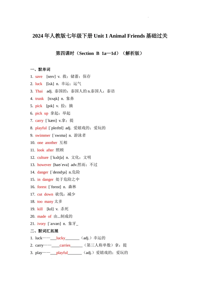 《Unit1第4课时（SectionB1a—1d）基础过关（解析版）_初中英语789_最新人教版英语七年级下册_七下英语2025版_07.2025春英语人教7下基础过关练习（1-8单元）_1单元》第1页预览