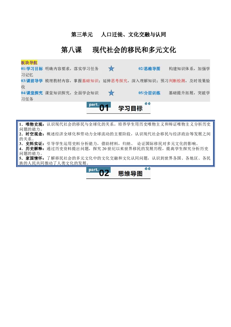 《第8课现代社会的移民和多元文化（导学案）（教师版）_新版高中_高中历史新版_高中历史选择性必修3（统编版）_同步讲义-P5_2025版》第1页预览