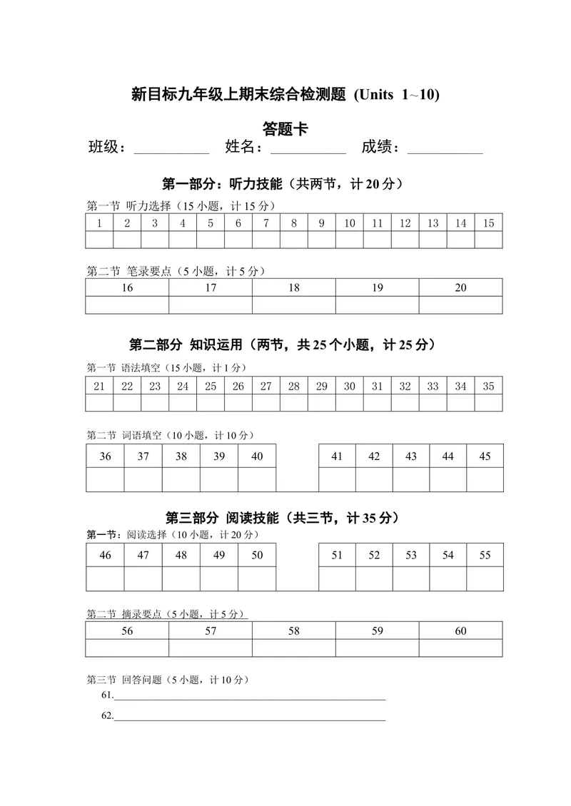 《新目标九年级(上)英语期末综合检测题答题卡_初中英语789_26秋最新人教版英语九年级上册_26秋人教九上_39、赠送其它资料_旧版资料_4.习题试卷_5人教英语9全一册期末试卷（015份）》第1页预览