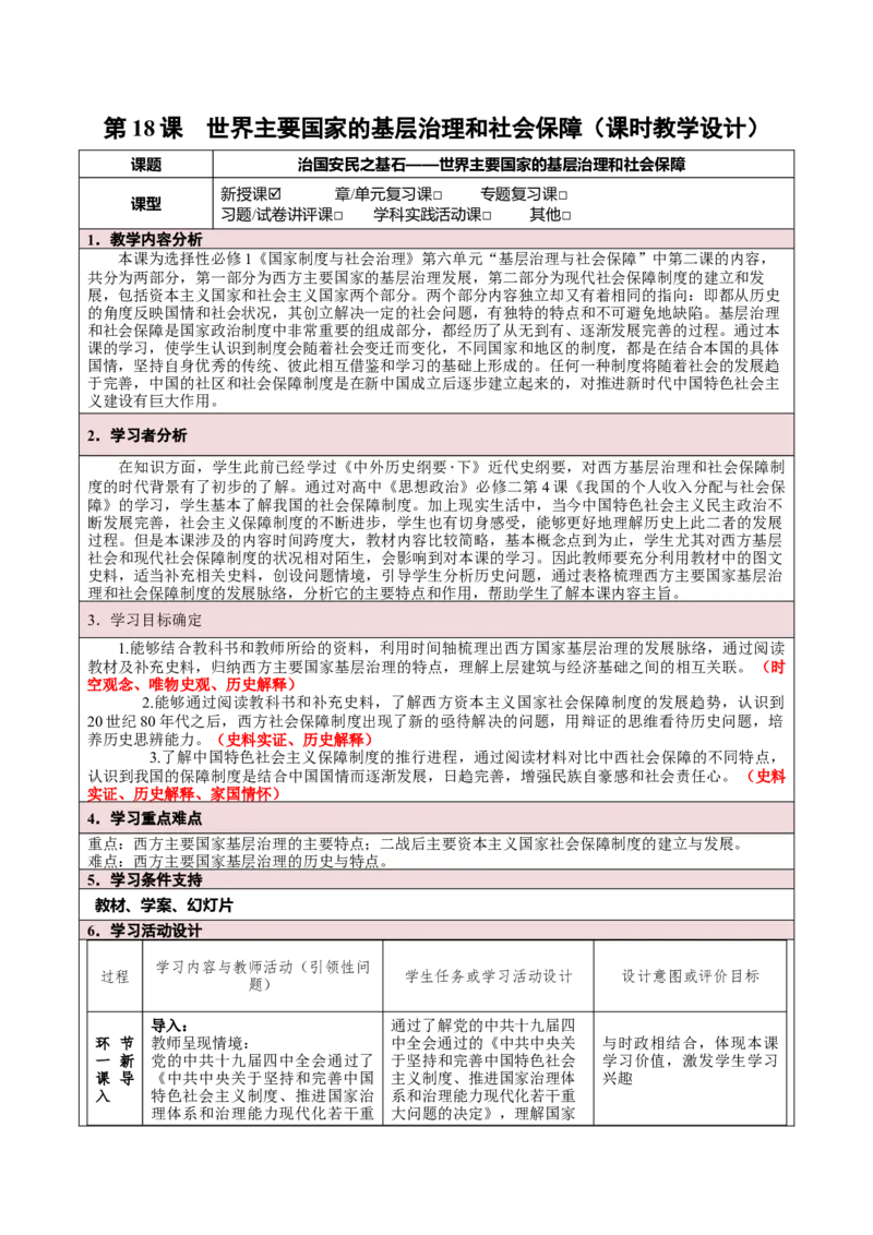 《第18课世界主要国家的基层治理和社会保障（课时教学设计）-（统编版选择性必修一）_新版高中_高中历史新版_高中历史选择性必修1（统编版）_大单元教学课件+教学设计-P21》第1页预览