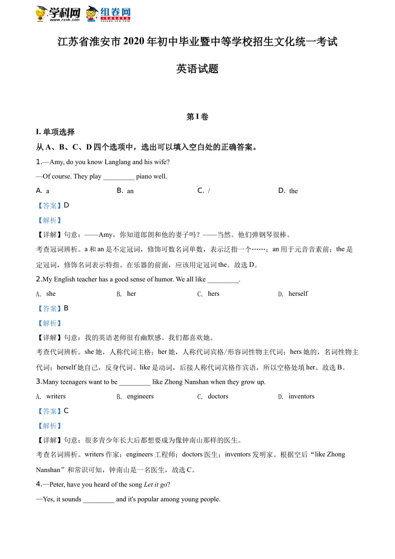 《精品解析：江苏省淮安市2020年中考英语试题（解析版）_初中英语789_26秋最新人教版英语九年级上册_人教版英语九年级全册_人教版初中英语9全一册_0最新更新_人教版英语9年级下册_江苏》第1页预览