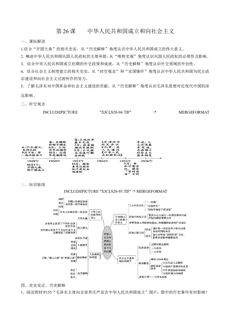 《第26课中华人民共和国成立和向社会主义过渡培优学案（统编版）（原卷版）_新版高中_高中历史新版_高中历史纲要上（统编版）_导学案_学案第二套》第1页预览