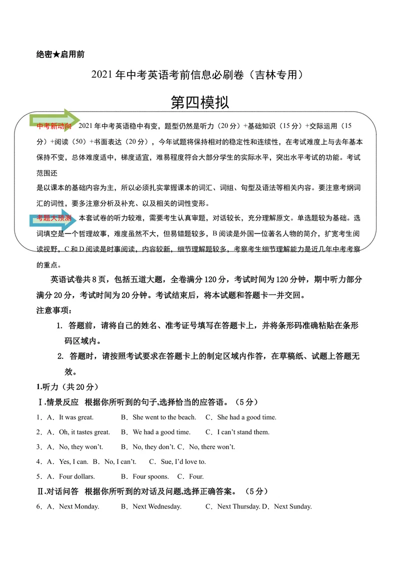 《必刷卷04-2021年中考英语考前信息必刷卷（吉林专用，含MP3）（原卷版）_初中英语789_26秋最新人教版英语九年级上册_人教版英语九年级全册_人教版初中英语9全一册_4.试题试卷_中考模拟卷》第1页预览