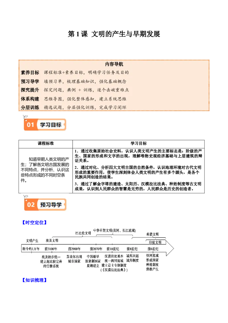 《第1课文明的产生与早期发展（学生版）_新版高中_高中历史新版_高中历史纲要下（统编版）_同步讲义-P5_2025版》第1页预览