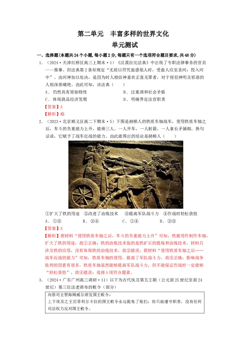 《第二单元丰富多样的世界文化单元测试（解析版）-（统编版选必3）_新版高中_高中历史新版_高中历史选择性必修3（统编版）_单元测试》第1页预览
