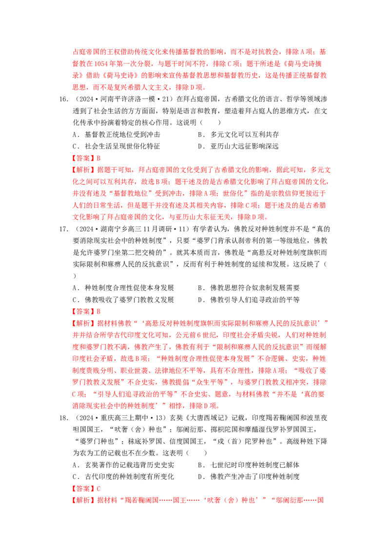 《第二单元丰富多样的世界文化单元测试（解析版）-（统编版选必3）_新版高中_高中历史新版_高中历史选择性必修3（统编版）_单元测试》第7页预览