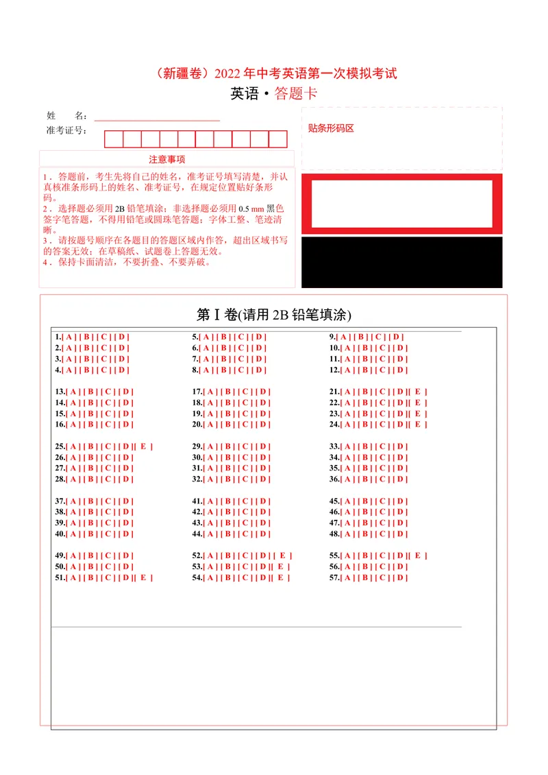 《（新疆卷）2022年中考英语第一次模拟考试（答题卡）_初中英语789_26秋最新人教版英语九年级上册_26秋人教九上_39、赠送其它资料_旧版资料_5.中考真题+模拟卷_中考模拟卷》第1页预览