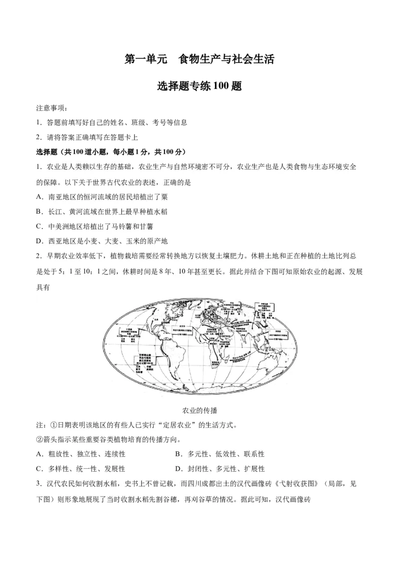 《第一单元食物生产与社会生活（选择题专练100题）（选择性必修2：经济与社会生活）_新版高中_高中历史新版_高中历史选择性必修2（统编版）_单元复习专项-P43_2024版》第1页预览