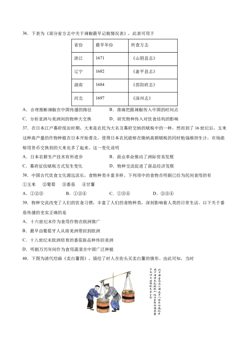 《第一单元食物生产与社会生活（选择题专练100题）（选择性必修2：经济与社会生活）_新版高中_高中历史新版_高中历史选择性必修2（统编版）_单元复习专项-P43_2024版》第9页预览