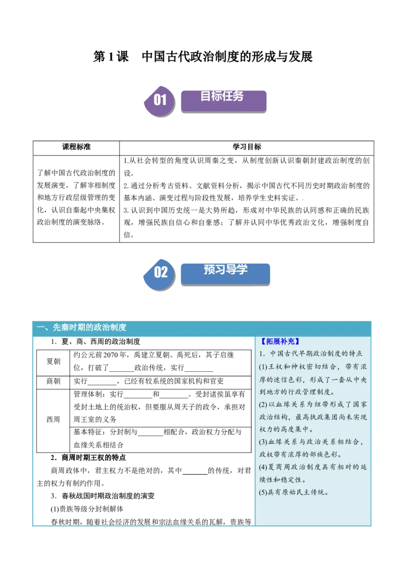 《第1课中国古代政治制度的形成与发展（填空版）_新版高中_高中历史新版_高中历史选择性必修1（统编版）_同步讲义_2024版》第1页预览
