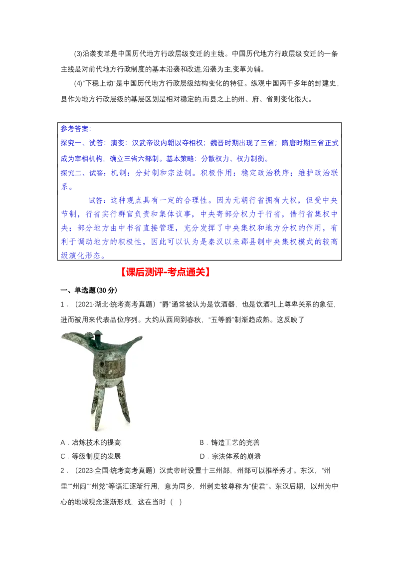 《第1课中国古代政治制度的形成与发展（导学案）-（统编版选必1）_新版高中_高中历史新版_高中历史选择性必修1（统编版）_导学案》第8页预览