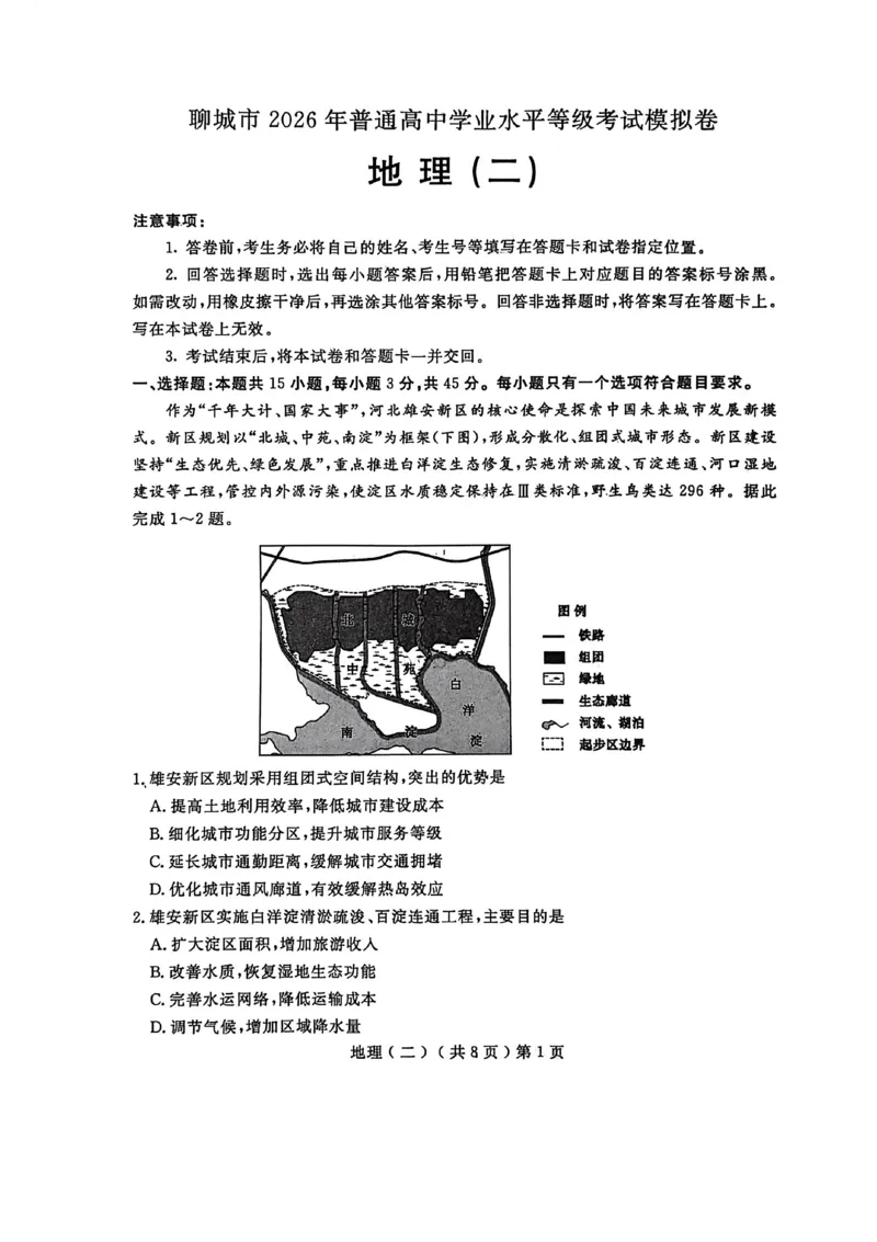《聊城市2026年普通高中学业水平等级考试模拟卷地理_2024-2027高三（6-6月题库）_2026年05月高三试卷_260503山东省聊城市2026年普通高中学业水平等级考试模拟卷（聊城二模）（全科）》第1页预览