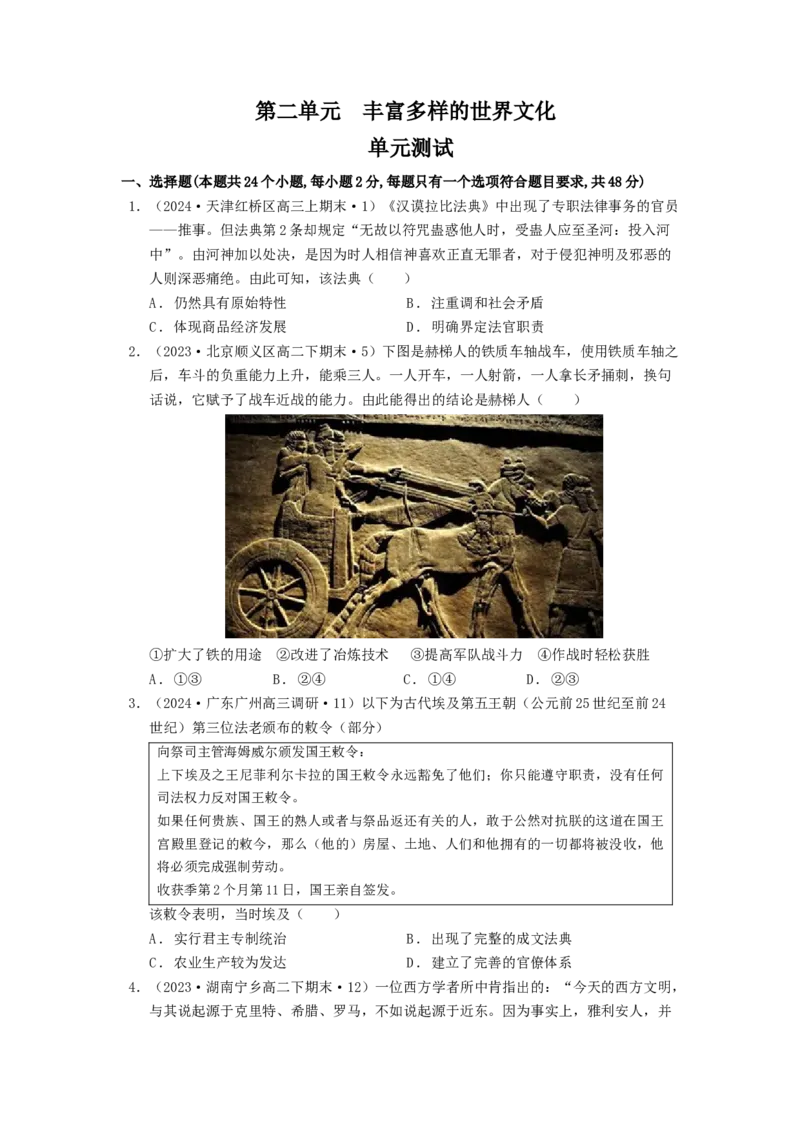 《第二单元丰富多样的世界文化单元测试（原卷版）-（统编版选必3）_新版高中_高中历史新版_高中历史选择性必修3（统编版）_单元测试》第1页预览
