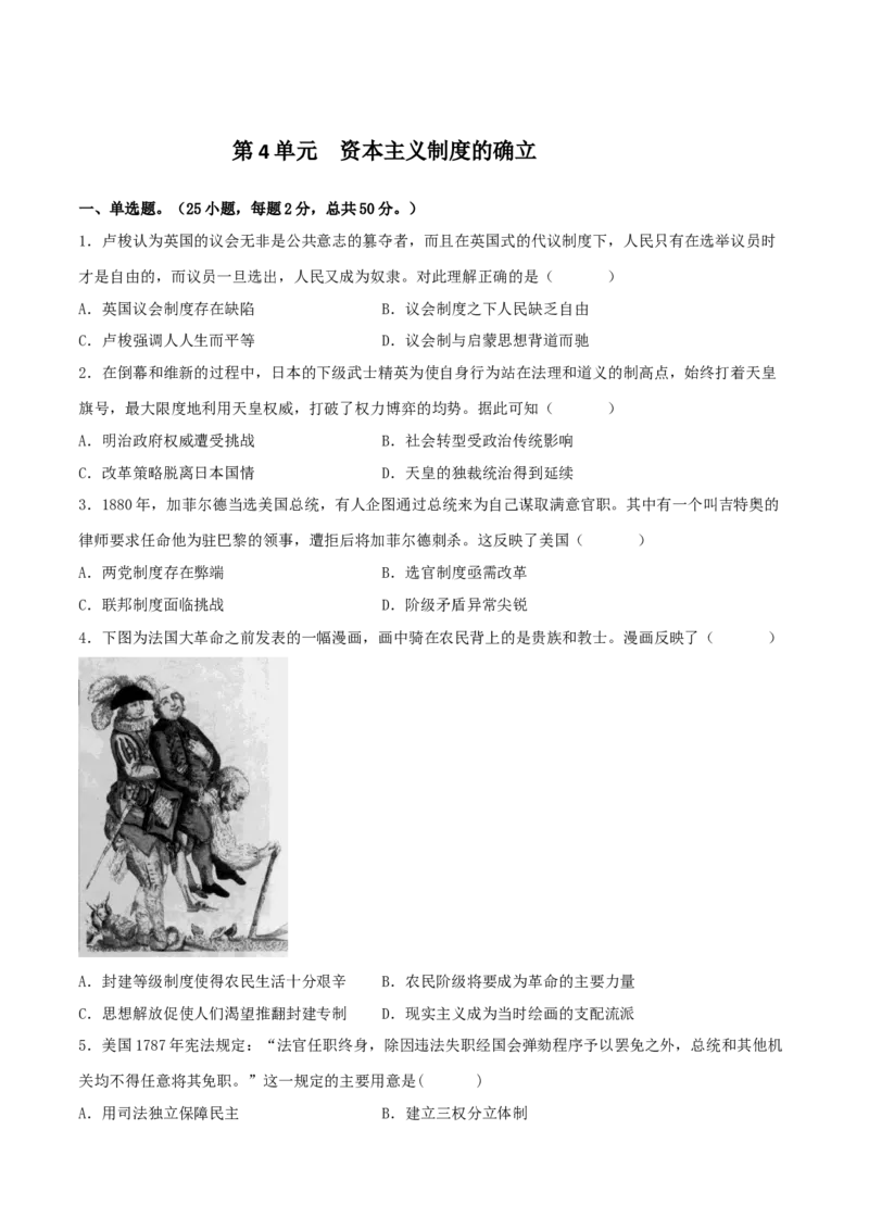 《第四单元资本主义制度的确立（复习培优卷）-（中外历史纲要下）_新版高中_高中历史新版_高中历史纲要下（统编版）_大单元教学课件+教学设计-P21_第四单元资本主义制度的确立（8-9）》第1页预览