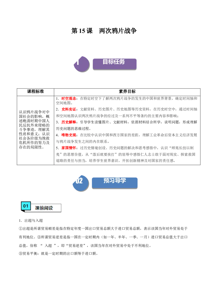 《第15课两次鸦片战争（学案）-（中外历史纲要上册）_新版高中_高中历史新版_高中历史纲要上（统编版）_同步讲义-P5_2024版》第1页预览
