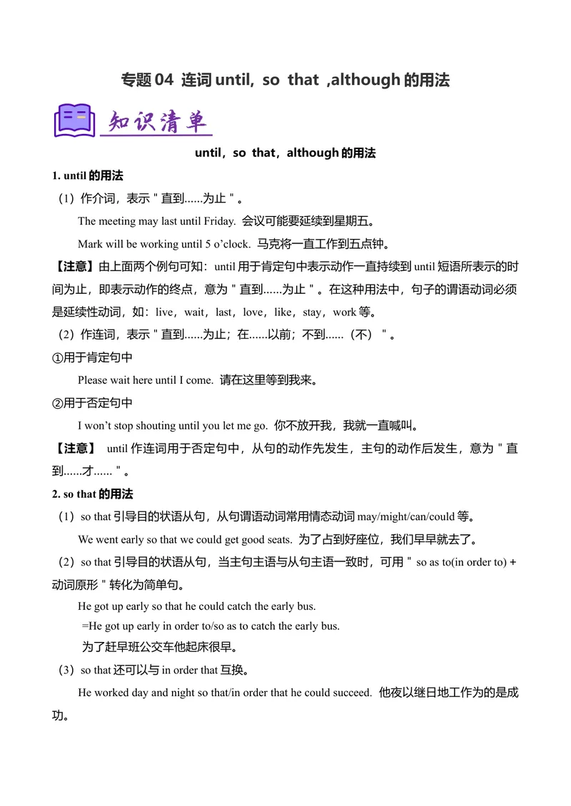 《考点清单04连词until,sothat,although的用法（精讲精练）（教师版）_初中英语789_最新人教版英语八年级下册_旧版（有参考价值）_版本二_八年级英语下册（人教版）_期末专项复习-U302_2025版》第1页预览