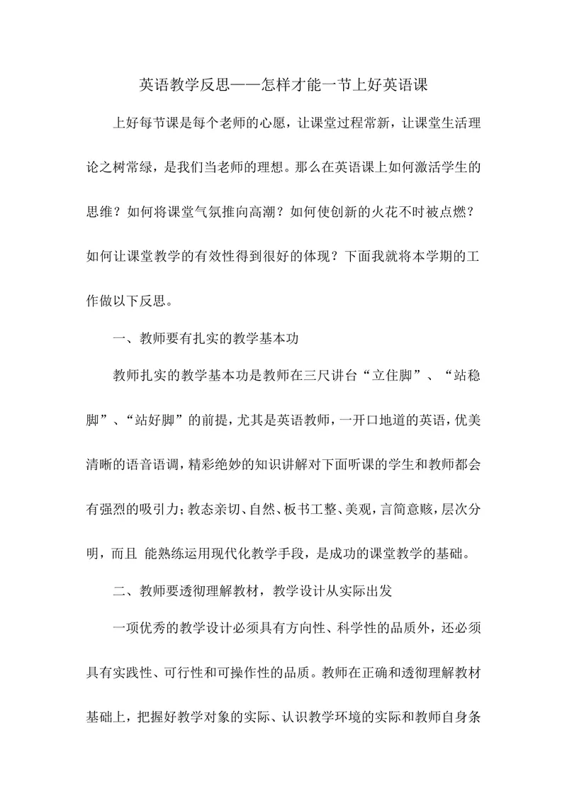 《英语教学反思——怎样才能一节上好英语课_初中英语789_26秋最新人教版英语九年级上册_人教版英语九年级全册_第二套_人教版英语九年级上册通用资源_人教版英语九年级上册通用资源》第1页预览