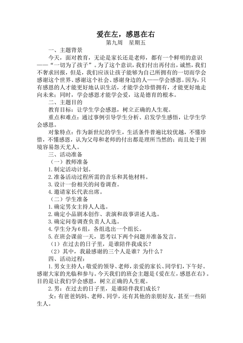 《班会主题：爱在左，感恩在右_初中英语789_26秋最新人教版英语九年级上册_26秋人教九上_39、赠送其它资料_旧版资料_12.教学辅助资料（赠送）_3教务助手_班会_感恩教育》第1页预览