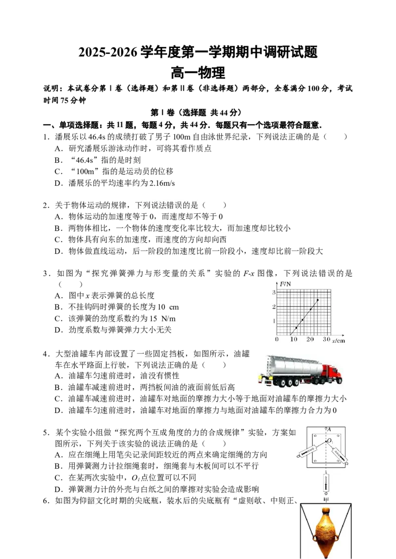 《江苏省扬州市邗江区2025-2026学年高一上学期期中考试物理Word版含答案_2026年高一《月考+期中考+阶段性检测真题合集》全国各省全科无水印》第1页预览