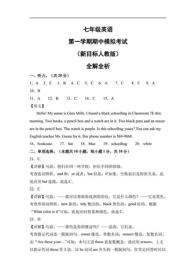 《期中模拟卷（全解全析）_初中英语789_最新人教版英语七年级上册_英语7上最新改版_赠送英语7上旧版资料和新版课文好多一样仍具有很高参考价值_04.英语7上-试题_期中测试卷》第1页预览