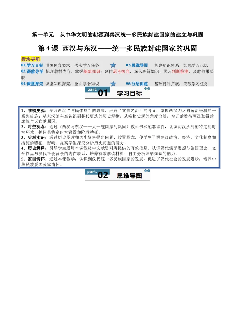 《第4课西汉与东汉——统一多民族封建国家的巩固（学生版）_新版高中_高中历史新版_高中历史纲要上（统编版）_同步讲义-P5_2025版》第1页预览