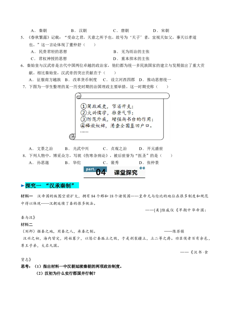 《第4课西汉与东汉——统一多民族封建国家的巩固（学生版）_新版高中_高中历史新版_高中历史纲要上（统编版）_同步讲义-P5_2025版》第6页预览