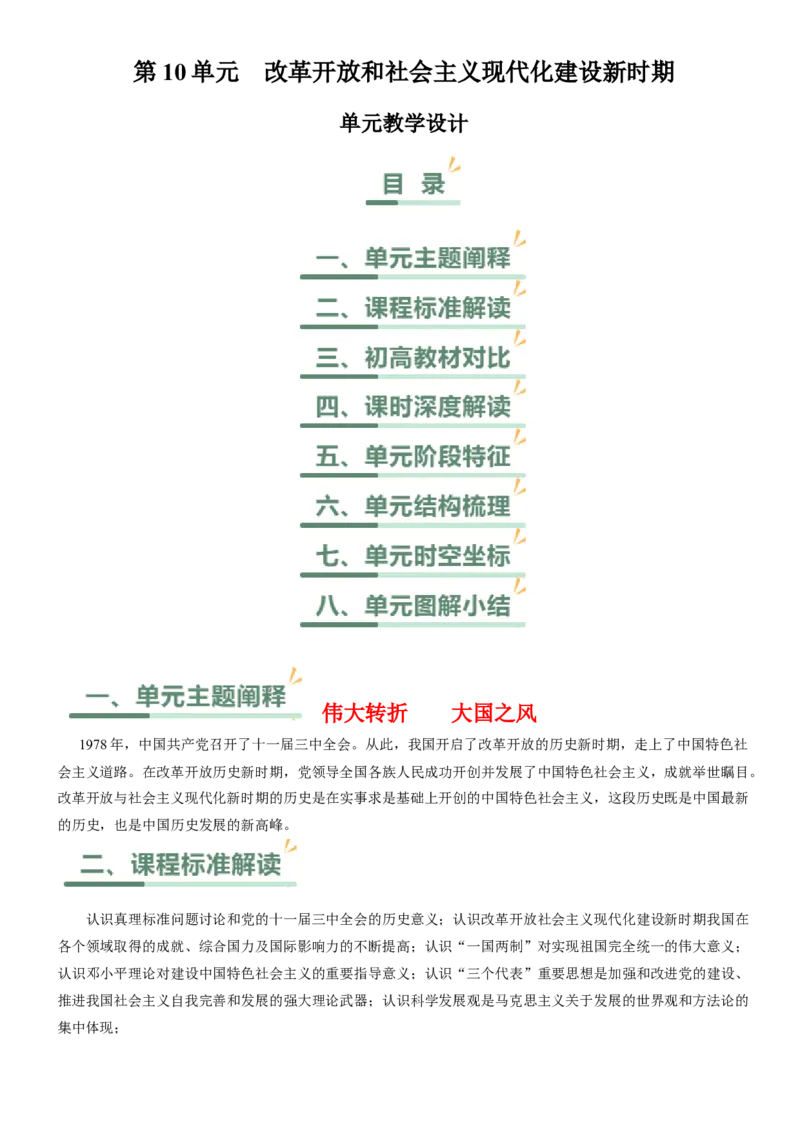 《第十单元改革开放和社会主义现代化建设新时期（单元教学设计）-（统编版中外历史纲要上册）_新版高中_高中历史新版_高中历史纲要上（统编版）_大单元教学课件+教学设计-P21》第1页预览