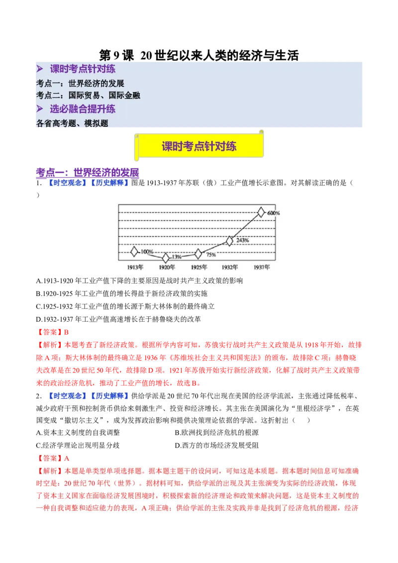 《第9课20世纪以来人类的经济与生活（分层训练）（教师版）_新版高中_高中历史新版_高中历史选择性必修2（统编版）_大单元教学课件+教学设计-P21_第三单元商业贸易与日常生活》第1页预览