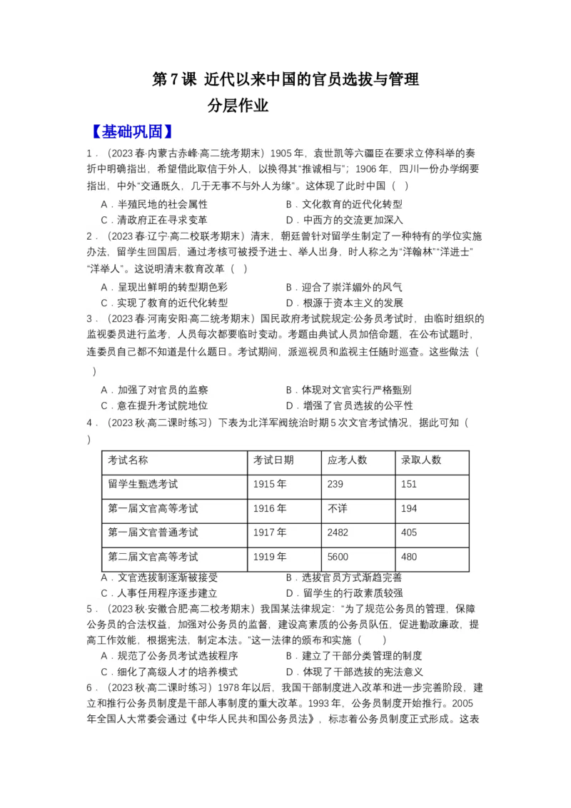 《第7课近代以来中国的官员选拔与管理（分层作业）（原卷版）-（统编版选必1）_新版高中_高中历史新版_高中历史选择性必修1（统编版）_分层作业》第1页预览