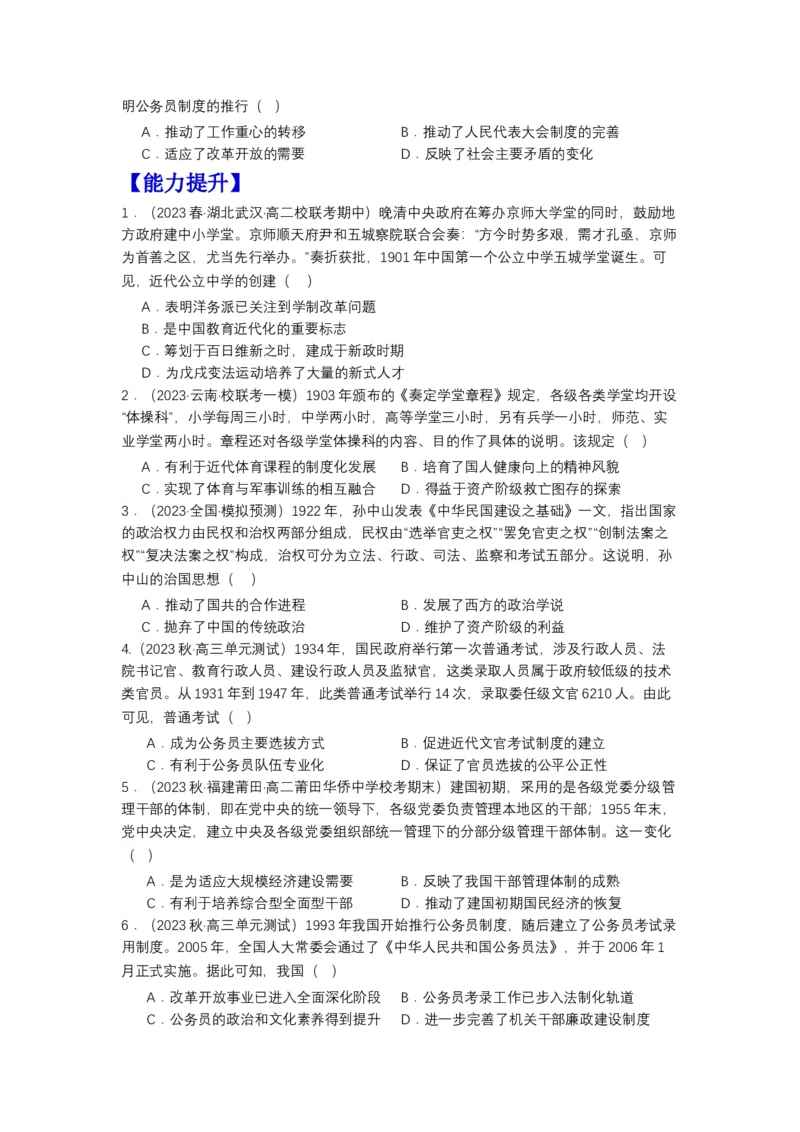 《第7课近代以来中国的官员选拔与管理（分层作业）（原卷版）-（统编版选必1）_新版高中_高中历史新版_高中历史选择性必修1（统编版）_分层作业》第2页预览