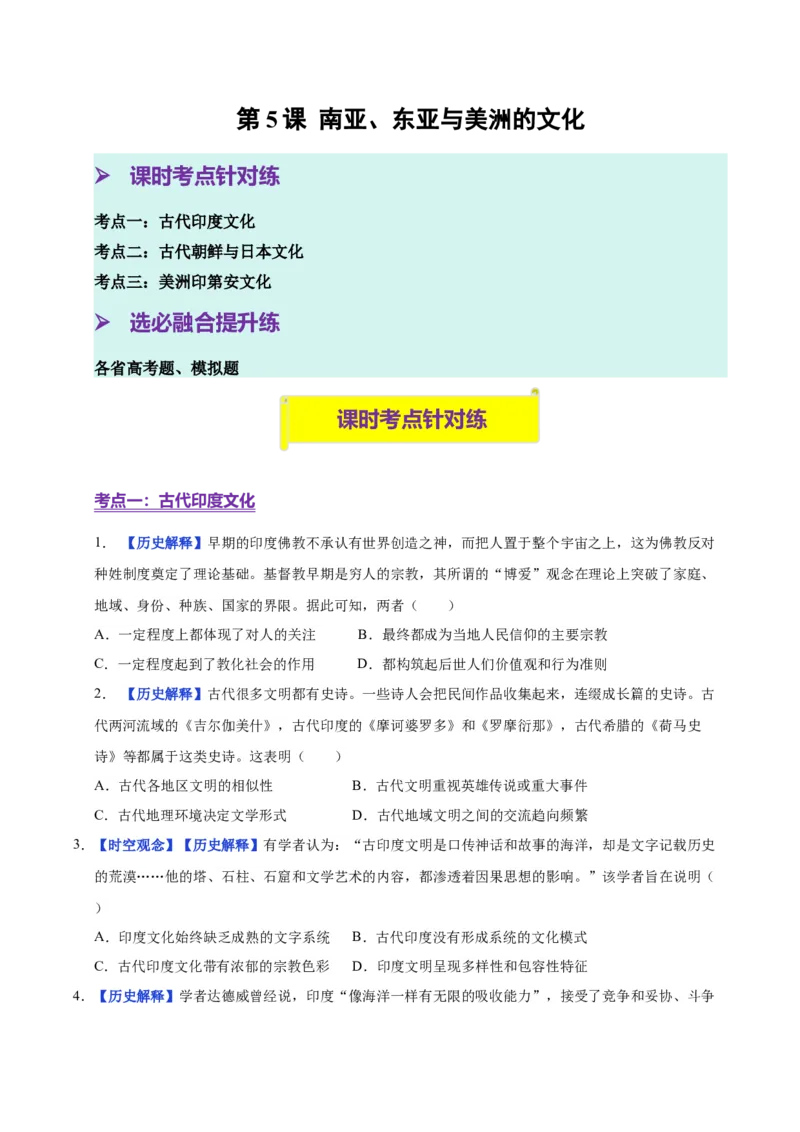 《第5课南亚、东亚与美洲的文化（分层练习）（学生版）_新版高中_高中历史新版_高中历史选择性必修3（统编版）_大单元教学课件+教学设计-P21_第二单元丰富多样的世界文化》第1页预览