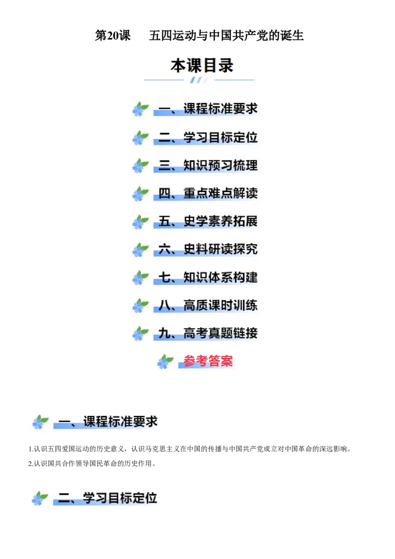 《第20课五四运动与中国的诞生（学案）-（统编版中外历史纲要上册）_新版高中_高中历史新版_高中历史纲要上（统编版）_大单元教学课件+教学设计-P21》第1页预览