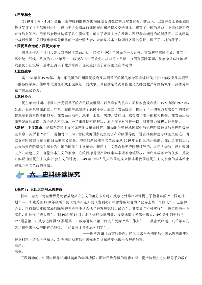 《第20课五四运动与中国的诞生（学案）-（统编版中外历史纲要上册）_新版高中_高中历史新版_高中历史纲要上（统编版）_大单元教学课件+教学设计-P21》第6页预览
