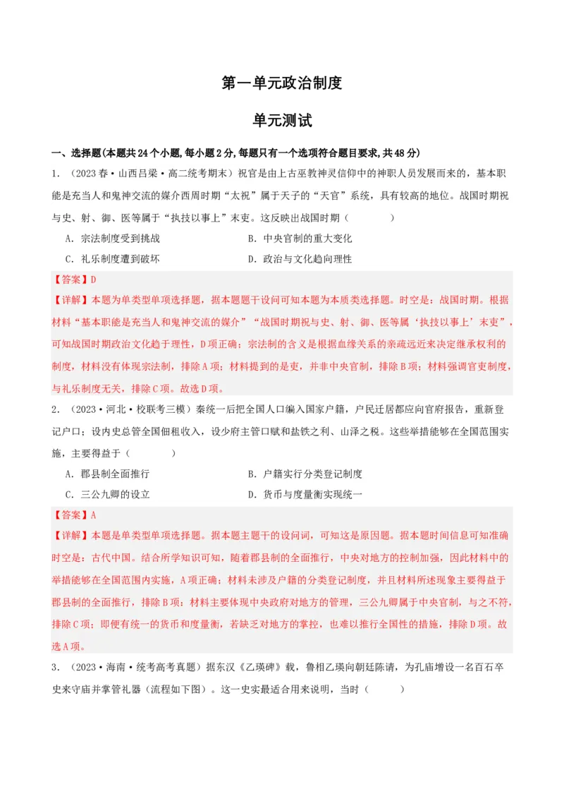 《第一单元政治制度单元测试（解析版）-（统编版选必1）_新版高中_高中历史新版_高中历史选择性必修1（统编版）_单元测试》第1页预览