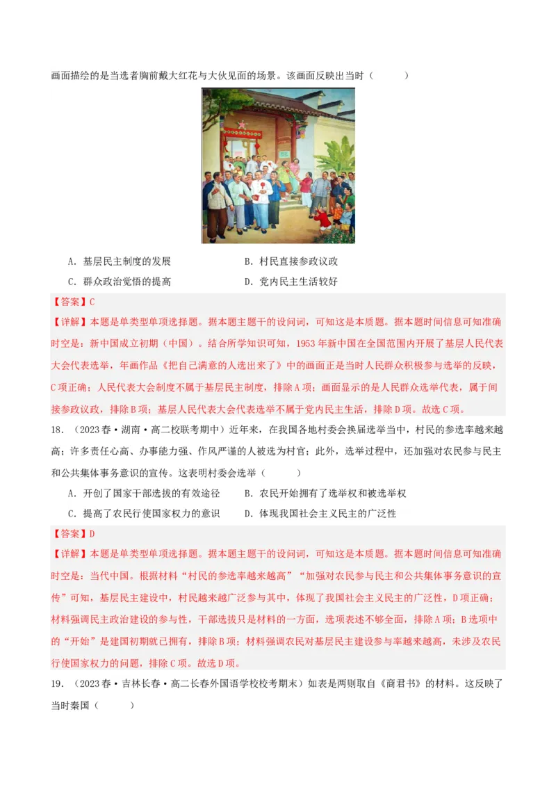 《第一单元政治制度单元测试（解析版）-（统编版选必1）_新版高中_高中历史新版_高中历史选择性必修1（统编版）_单元测试》第8页预览