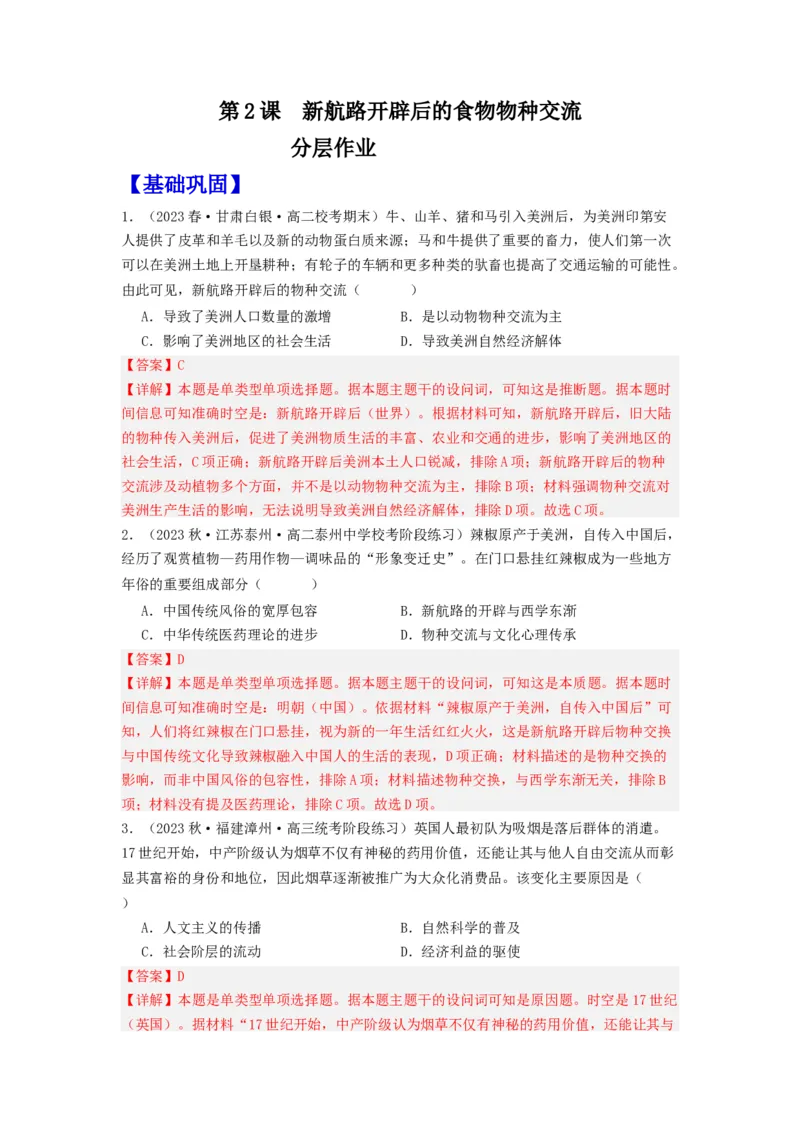 《第2课新航路开辟后的食物物种交流（分层作业）-（统编版选必2）（解析版）_新版高中_高中历史新版_高中历史选择性必修2（统编版）_分层作业》第1页预览