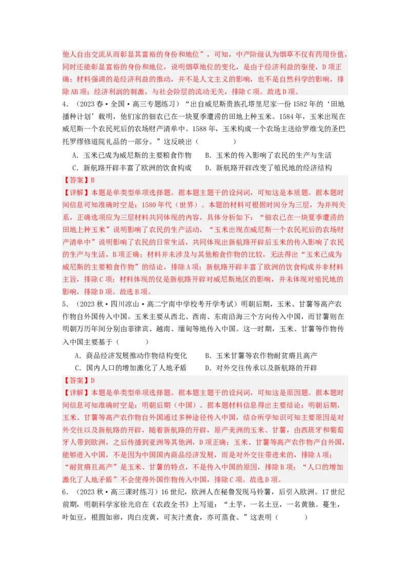 《第2课新航路开辟后的食物物种交流（分层作业）-（统编版选必2）（解析版）_新版高中_高中历史新版_高中历史选择性必修2（统编版）_分层作业》第2页预览